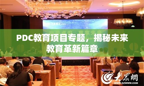 PDC教育項目專題，揭秘未來教育革新篇章