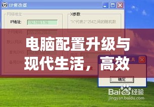 電腦配置升級與現(xiàn)代生活，高效工作與娛樂體驗的雙重提升