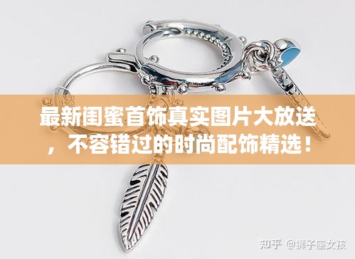 最新閨蜜首飾真實圖片大放送，不容錯過的時尚配飾精選！