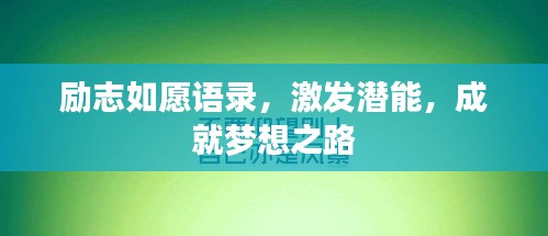 勵志如愿語錄，激發(fā)潛能，成就夢想之路