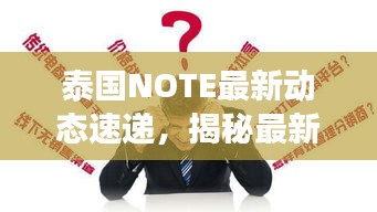 泰國NOTE最新動態(tài)速遞，揭秘最新發(fā)展，不容錯過！