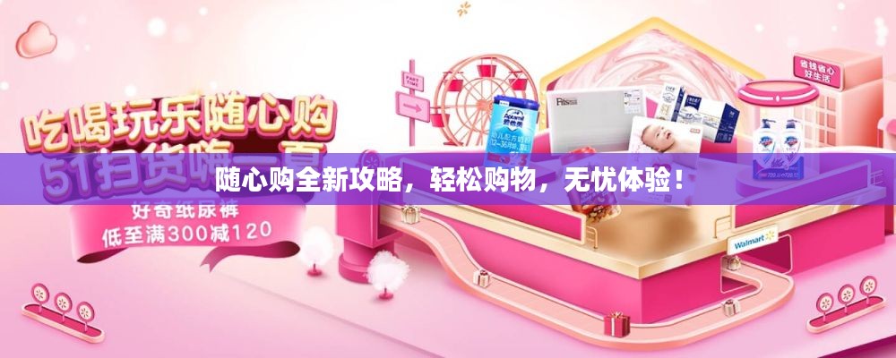 隨心購全新攻略，輕松購物，無憂體驗！