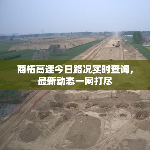商柘高速今日路況實(shí)時(shí)查詢，最新動(dòng)態(tài)一網(wǎng)打盡
