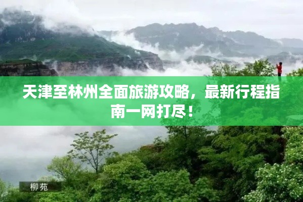 天津至林州全面旅游攻略，最新行程指南一網(wǎng)打盡！