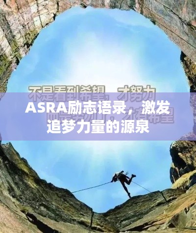 ASRA勵志語錄，激發(fā)追夢力量的源泉