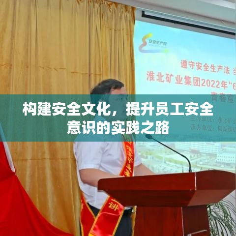 構(gòu)建安全文化，提升員工安全意識(shí)的實(shí)踐之路