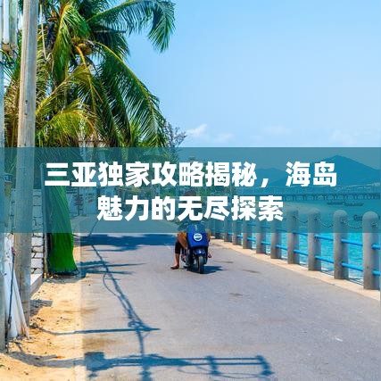 三亞獨(dú)家攻略揭秘，海島魅力的無(wú)盡探索