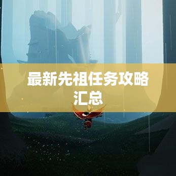 最新先祖任務攻略匯總