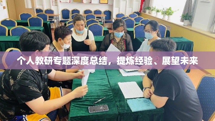 個(gè)人教研專題深度總結(jié)，提煉經(jīng)驗(yàn)、展望未來(lái)