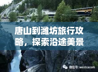 唐山到濰坊旅行攻略，探索沿途美景與體驗獨特風(fēng)情