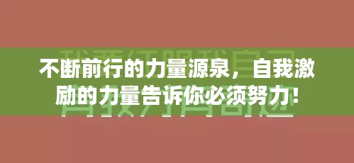 不斷前行的力量源泉，自我激勵的力量告訴你必須努力！