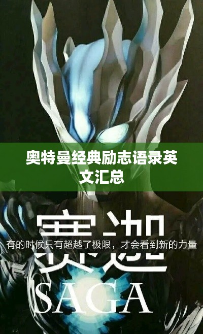 奧特曼經(jīng)典勵(lì)志語錄英文匯總