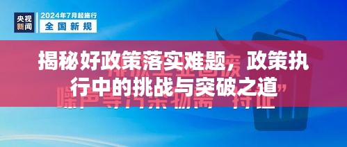 揭秘好政策落實(shí)難題，政策執(zhí)行中的挑戰(zhàn)與突破之道