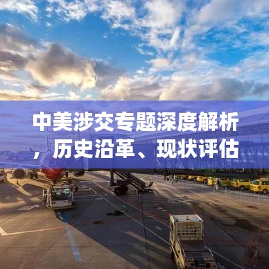 中美涉交專題深度解析，歷史沿革、現(xiàn)狀評估與未來展望