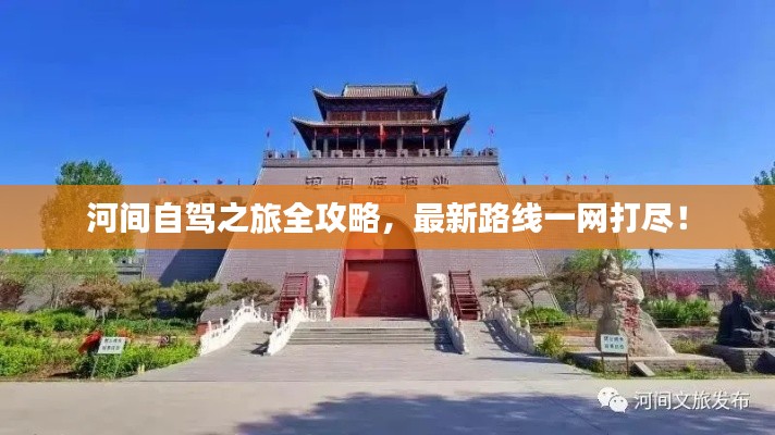 河間自駕之旅全攻略，最新路線一網(wǎng)打盡！