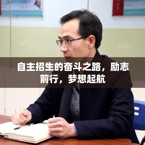 自主招生的奮斗之路，勵(lì)志前行，夢(mèng)想起航