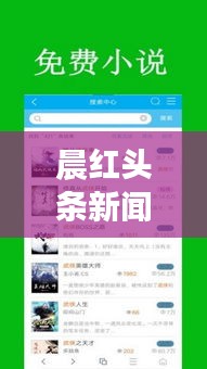 晨紅頭條新聞，探索最新熱點(diǎn)，時(shí)事動(dòng)態(tài)盡在掌握