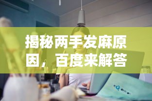 揭秘兩手發(fā)麻原因，百度來(lái)解答！