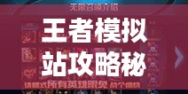 王者模擬站攻略秘籍，輕松掌握制勝法寶！