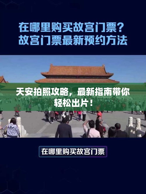 天安拍照攻略，最新指南帶你輕松出片！