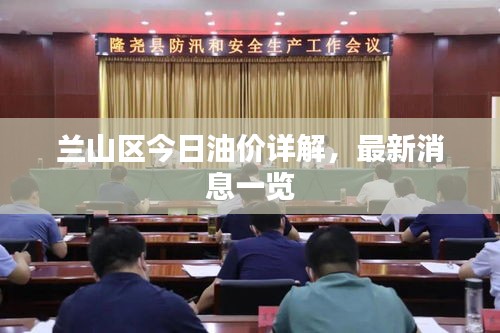 蘭山區(qū)今日油價(jià)詳解，最新消息一覽