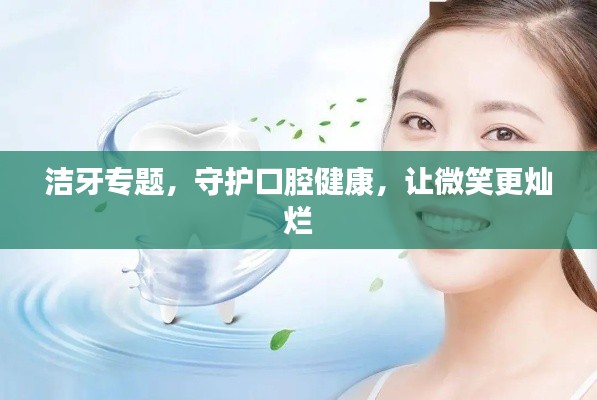 潔牙專題，守護口腔健康，讓微笑更燦爛