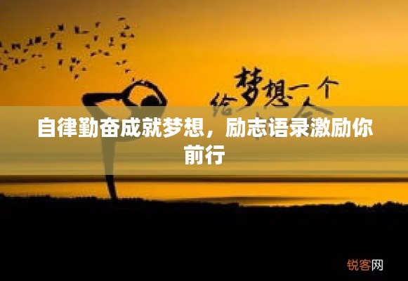 自律勤奮成就夢想，勵志語錄激勵你前行