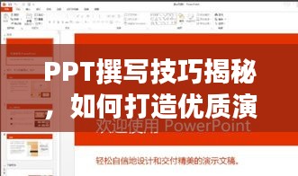 PPT撰寫技巧揭秘，如何打造優(yōu)質(zhì)演示文稿并借助百度提升效果？