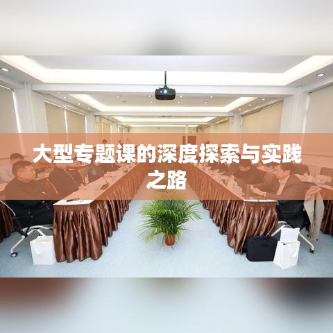 大型專題課的深度探索與實(shí)踐之路