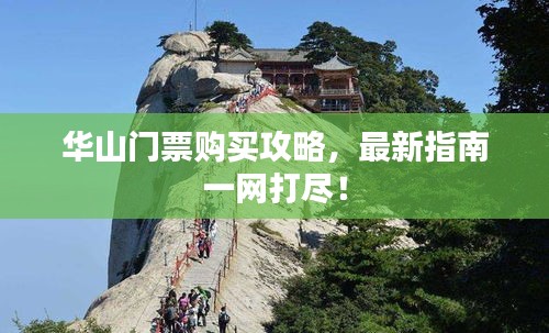 華山門票購買攻略，最新指南一網(wǎng)打盡！