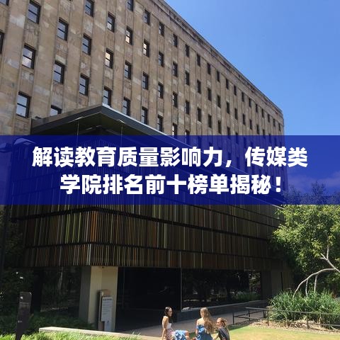 解讀教育質(zhì)量影響力，傳媒類學(xué)院排名前十榜單揭秘！