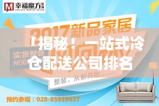 「揭秘！一站式冷倉(cāng)配送公司排名大解密！」