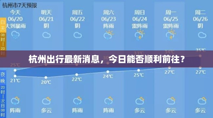 杭州出行最新消息，今日能否順利前往？