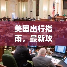 美國(guó)出行指南，最新攻略全解析