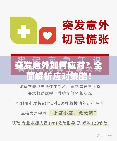 突發(fā)意外如何應(yīng)對？全面解析應(yīng)對策略！