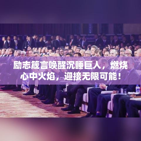 勵志箴言喚醒沉睡巨人，燃燒心中火焰，迎接無限可能！