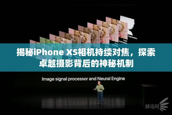 揭秘iPhone XS相機持續(xù)對焦，探索卓越攝影背后的神秘機制