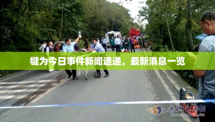 犍為今日事件新聞速遞，最新消息一覽