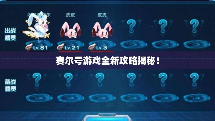 賽爾號游戲全新攻略揭秘！