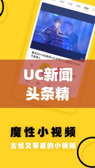 UC新聞?lì)^條精選，揭秘?zé)狳c(diǎn)背后的故事（日期）