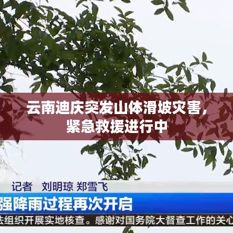 云南迪慶突發(fā)山體滑坡災害，緊急救援進行中
