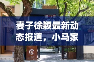 妻子徐穎最新動(dòng)態(tài)報(bào)道，小馬家的新鮮事