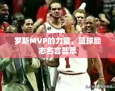 羅斯MVP的力量，籃球勵(lì)志名言薈萃