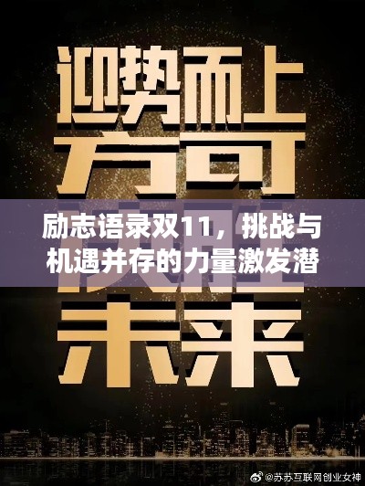 勵(lì)志語錄雙11，挑戰(zhàn)與機(jī)遇并存的力量激發(fā)潛能