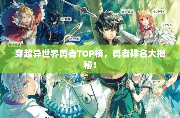 穿越異世界勇者TOP榜，勇者排名大揭秘！