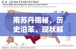 南蘇丹揭秘，歷史沿革、現(xiàn)狀解讀與未來展望專題