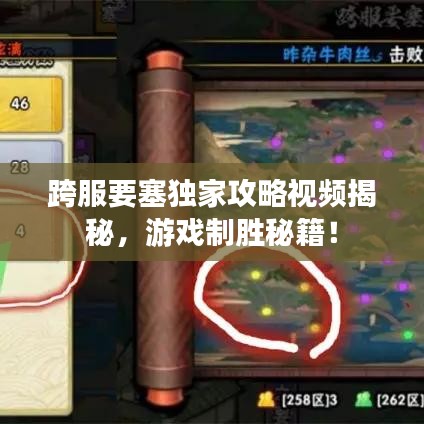 跨服要塞獨(dú)家攻略視頻揭秘，游戲制勝秘籍！