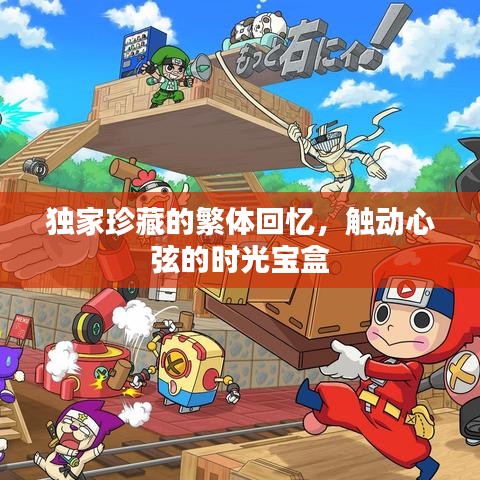 獨(dú)家珍藏的繁體回憶，觸動(dòng)心弦的時(shí)光寶盒