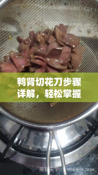 鴨腎切花刀步驟詳解，輕松掌握切割技巧！