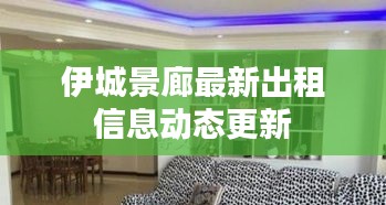 伊城景廊最新出租信息動態(tài)更新